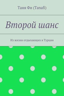 Второй шанс. Из жизни отдыхающих в Турции - Таня Фи (Tanafi)