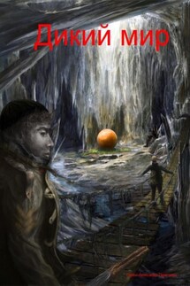 Дикий мир - Александр Гураш