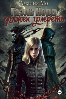 Гаэль Норд должен умереть - Амалия Мо