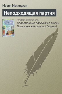 Неподходящая партия - Мария Метлицкая