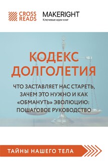 Саммари книги «Кодекс долголетия. Что заставляет нас стареть, зачем это нужно и как „обмануть“ эволюцию: пошаговое руководство» - Коллектив авторов