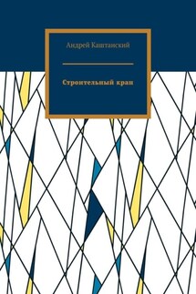 Строительный кран - Андрей Каштанский