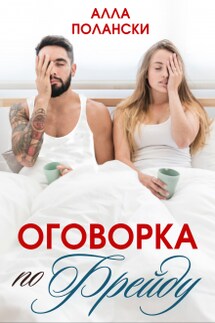 Оговорка по Фрейду - Алла Полански