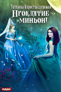 Проклятие – миньон! - Татьяна Коростышевская