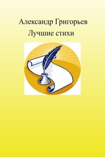 Лучшие стихи - Александр Григорьев