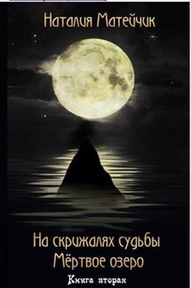 На скрижалях судьбы. Мёртвое озеро - Наталия Матейчик