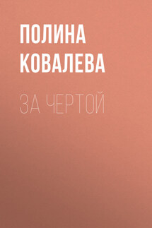 За чертой