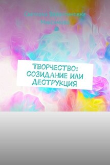 Творчество: созидание или деструкция - Светлана Максимова