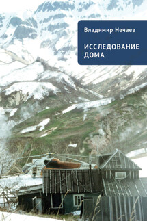 Исследование дома. Новая версия. Притчи, рассказы, эссе - Владимир Нечаев