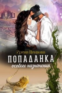 Попаданка особого назначения - Ирина Пиняева