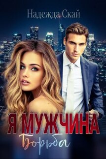 Я мужчина. Борьба - Надежда Скай
