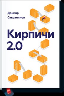 Кирпичи 2.0. Авторская редакция - Данияр Сугралинов