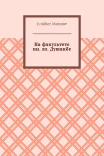 На факультете ин. яз. Душанбе - Jurakhon Mamatov