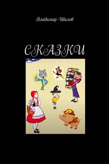 Сказки - Владимир Шилов