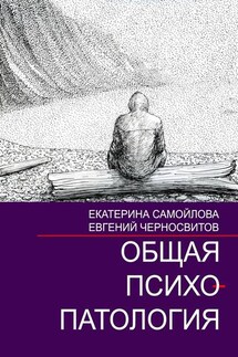 Общая психопатология. Том 2 - Евгений Васильевич Черносвитов, Екатерина Самойлова