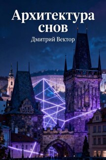 Архитектура снов - Дмитрий Вектор
