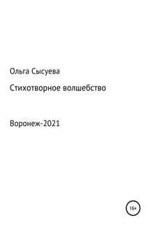 Стихотворное волшебство - Ольга Сысуева