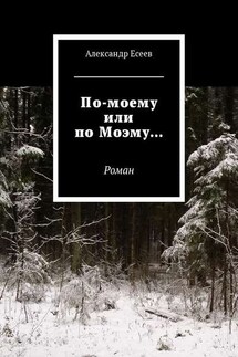 По-моему или по Моэму… Роман - Александр Есеев