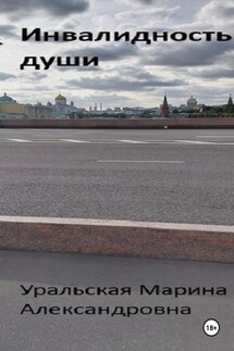 Инвалидность души - Марина Уральская
