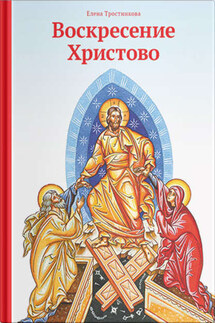 Воскресение Христово - Елена Тростникова
