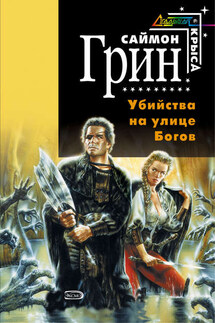 Убийства на улице Богов - Саймон Грин