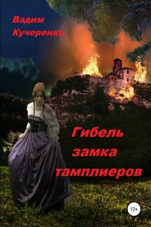 Гибель замка тамплиеров - Вадим Кучеренко