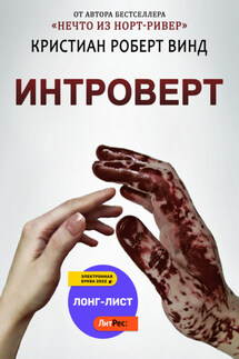 Интроверт - Кристиан Винд