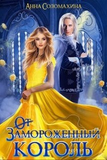Замороженный король. Убить или влюбить? - Fjolia (Анна Соломахина)