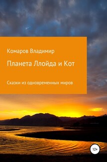 Сказки из одновременных миров. Планета Ллойда и Кот - Владимир Комаров