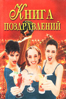 Книга поздравлений - Наталья Цветкова