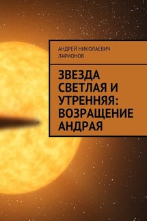 Звезда светлая и утренняя: Возращение Андрая - Андрей Ларионов