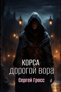 Корса. Дорогой вора - Сергей Гросс