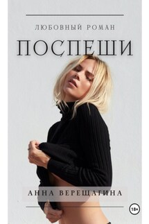 Поспеши - Анна Верещагина