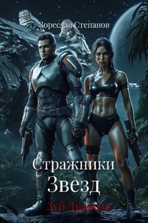Стражники Звезд. Зуб Дьявола - Зореслав Степанов