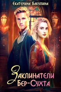 Заклинатели Бер-Сухта - Екатерина Бакулина