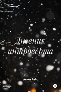 Дневник интроверта - Аннет Райс