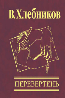 Перевертень - Велемир Хлебников