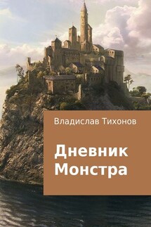 Дневник Монстра - Владислав Тихонов