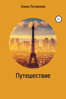 Путешествие - Алина Логвинова
