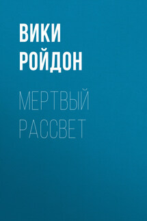 Мертвый рассвет - Татьяна Антоник
