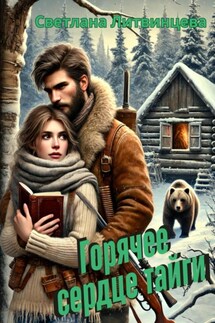 Горячее сердце тайги - Светлана Литвинцева