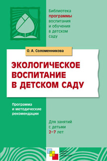 Экологическое воспитание в детском саду. Программа и методические рекомендации - Ольга Соломенникова