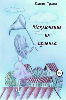 Исключение из правила - Елена Гулик
