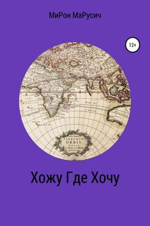 ХожуГдеХочу - МиРон МаРусич