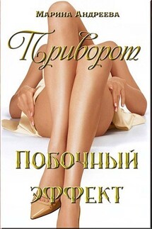 Приворот. Побочный эффект - Марина Андреева