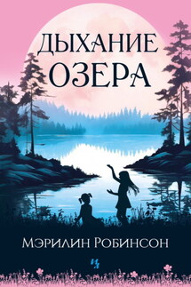 Дыхание озера - Мэрилин Робинсон