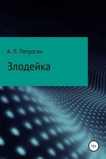 Злодейка - Армен Петросян