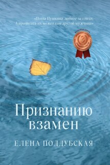 Признанию взамен - Елена Поддубская