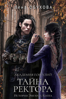 Академия Горгулий. Тайна ректора - Елена Обухова