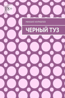 Черный туз - Михаил Журавлев
